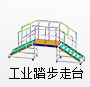 工業(yè)踏步走臺(tái)系統(tǒng)